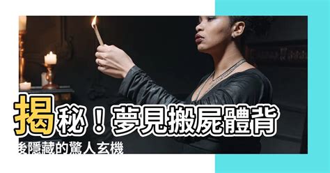 夢見路上有屍體|夢見屍體